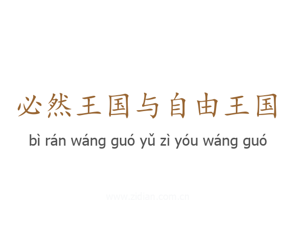 必然王国与自由王国