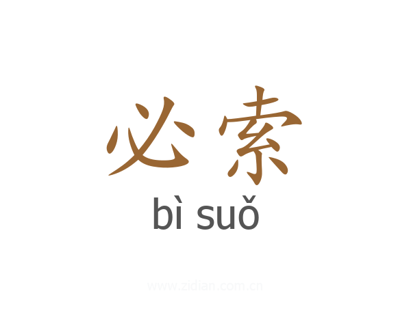 必索