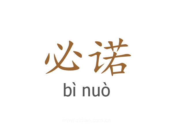 必诺