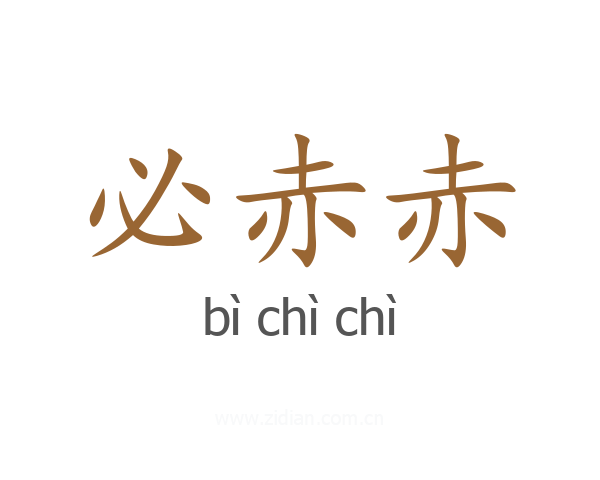 必赤赤