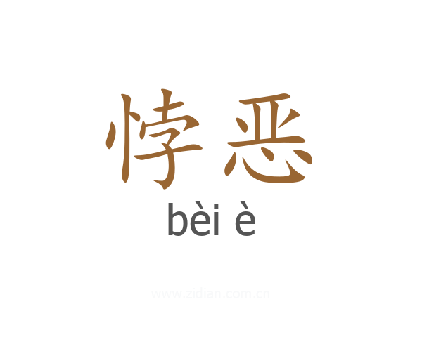 悖恶
