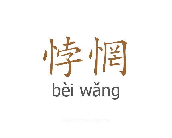 悖惘