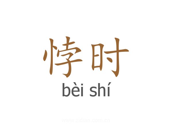 悖时