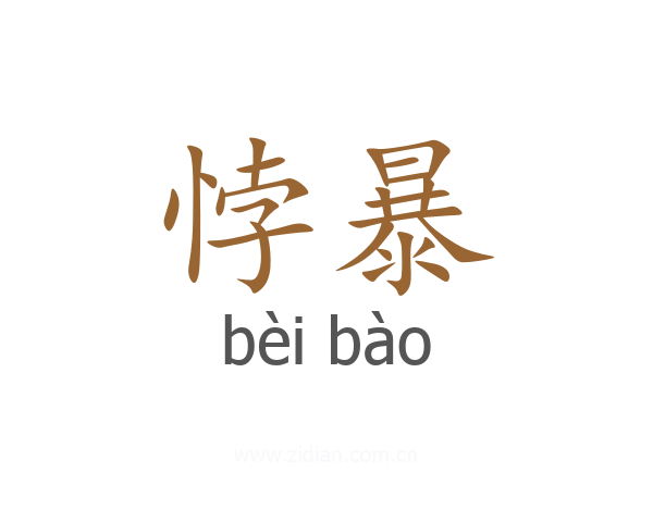 悖暴