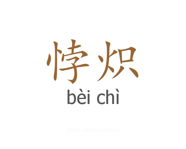 悖炽