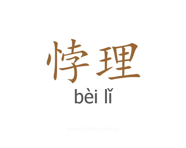 悖理