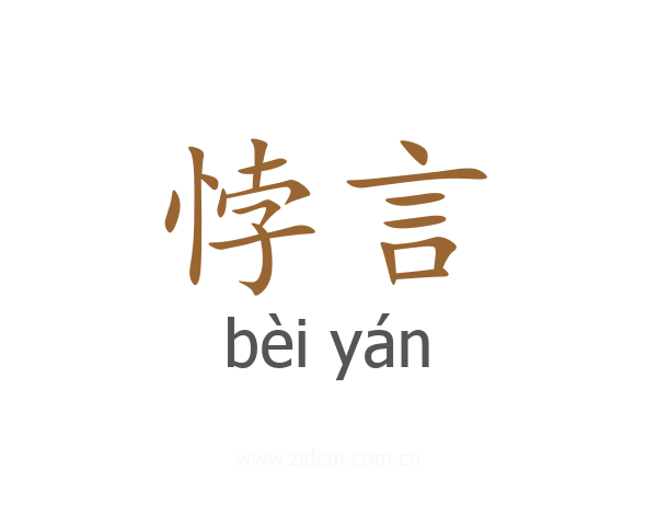 悖言