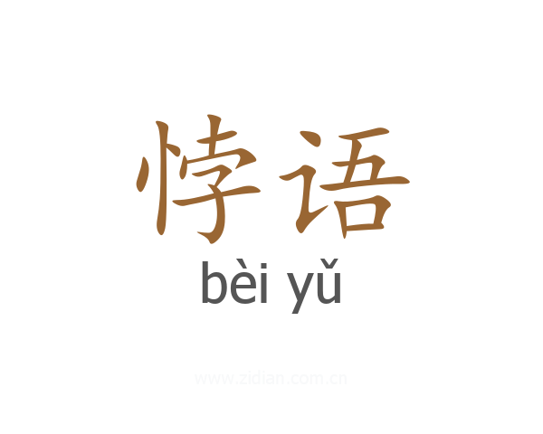 悖语