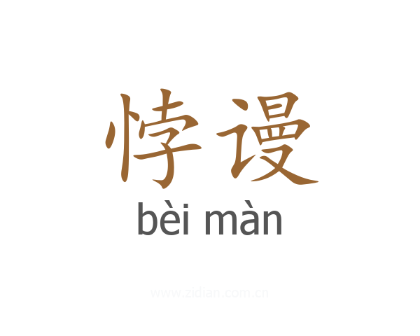 悖谩