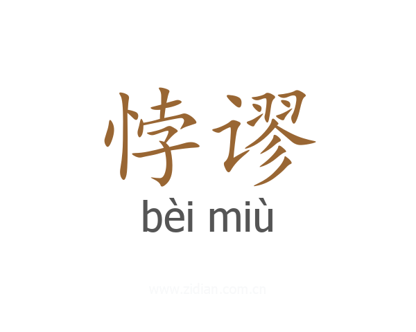 悖谬