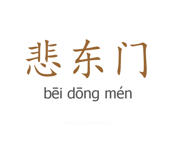 悲东门