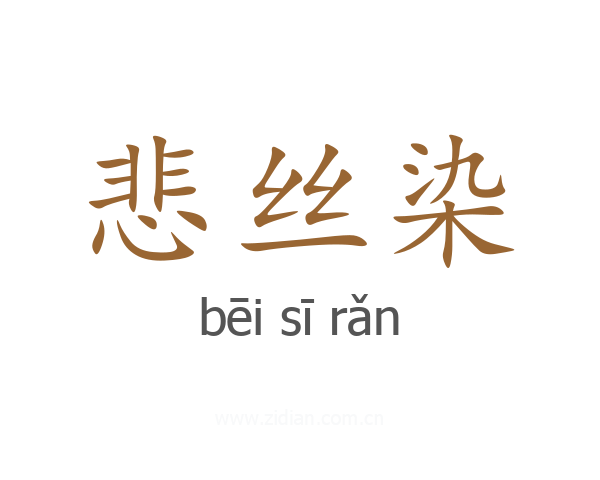 悲丝染