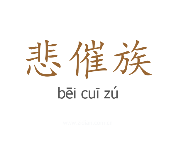悲催族