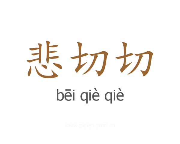 悲切切