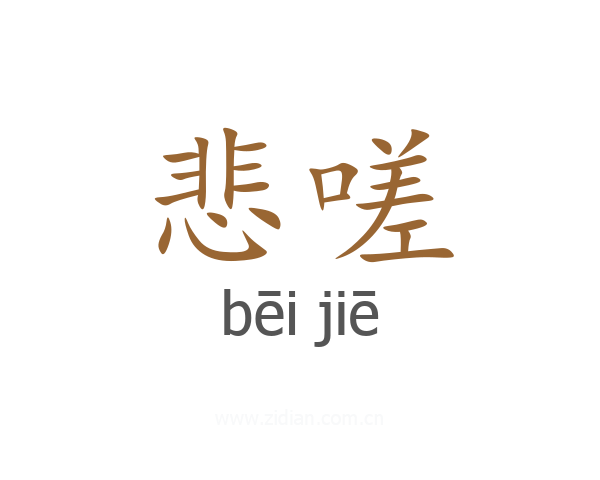 悲嗟