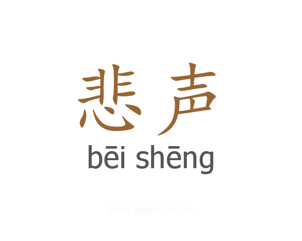 悲声