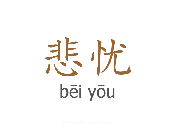 悲忧