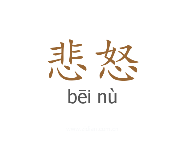 悲怒