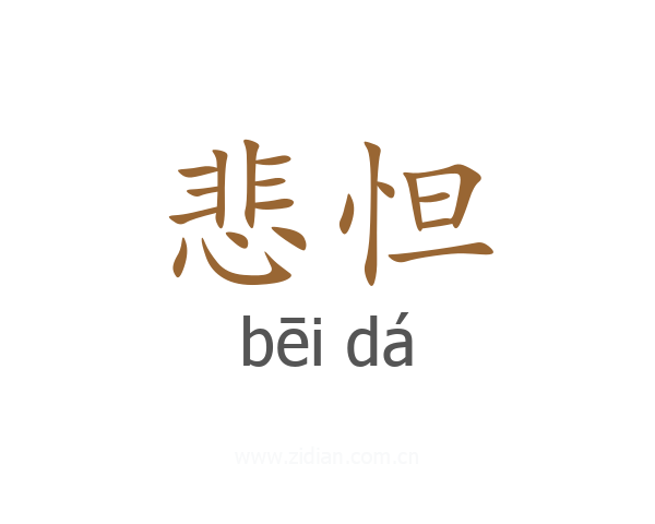 悲怛