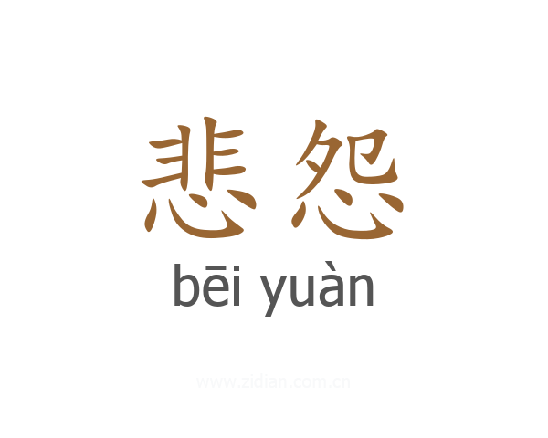悲怨