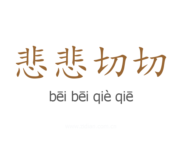 悲悲切切