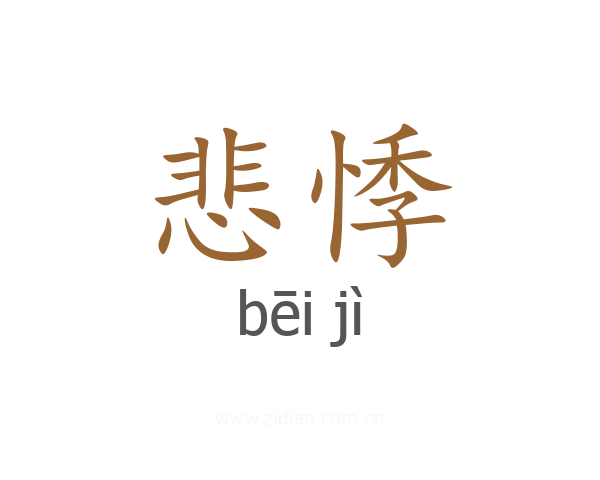 悲悸