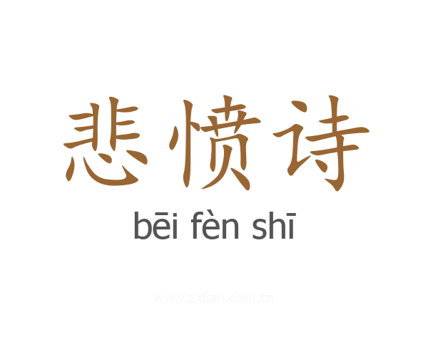 悲愤诗