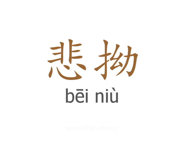 悲拗