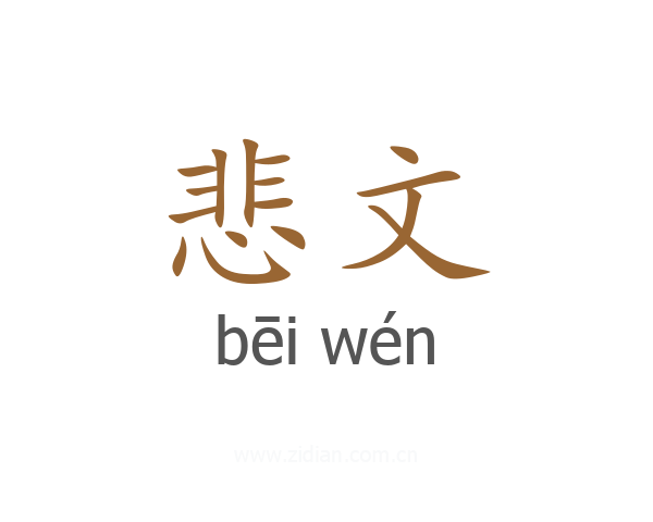 悲文