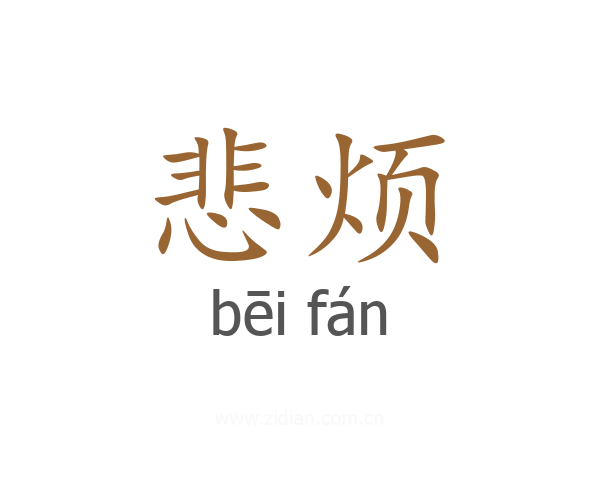 悲烦
