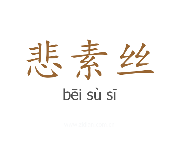 悲素丝