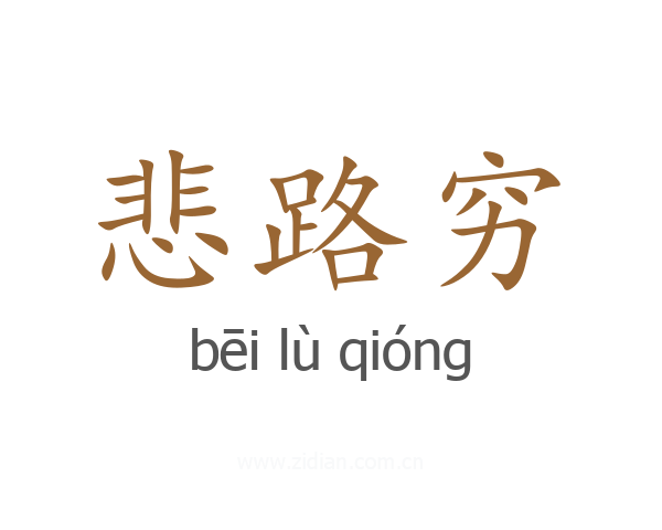 悲路穷