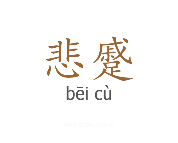 悲蹙