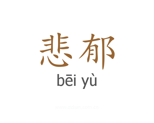 悲郁