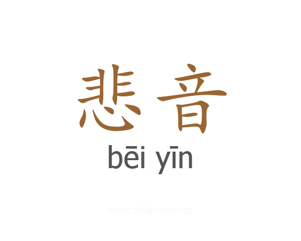 悲音