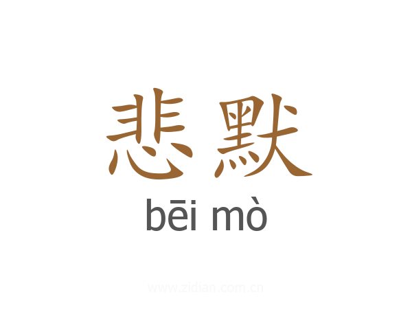 悲默