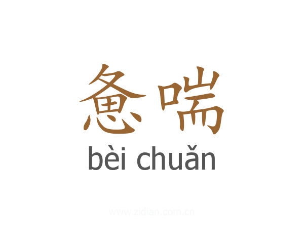 惫喘