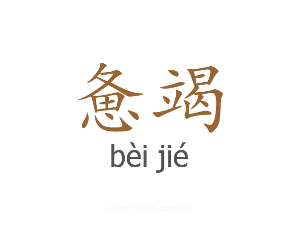 惫竭
