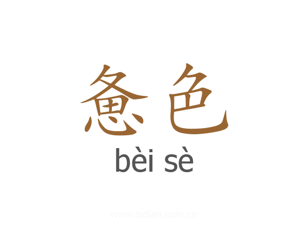 惫色