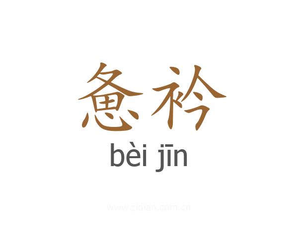 惫衿