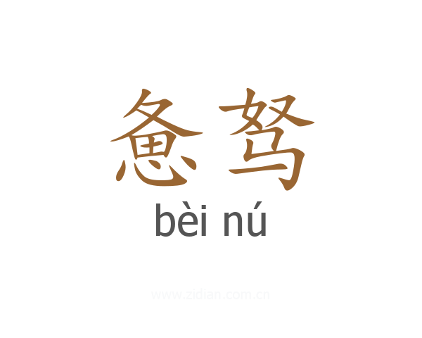 惫驽