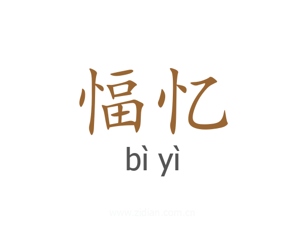 愊忆