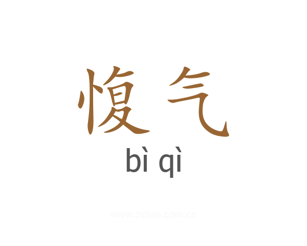 愎气
