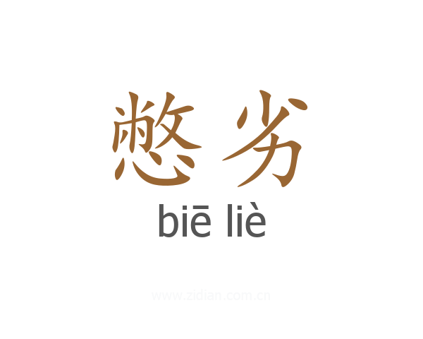 憋劣