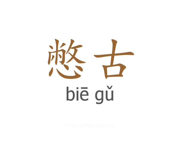憋古