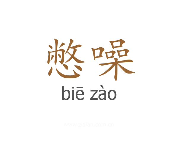 憋噪