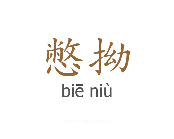 憋拗