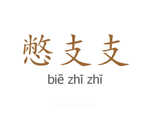 憋支支