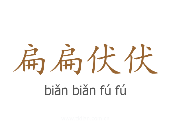 扁扁伏伏