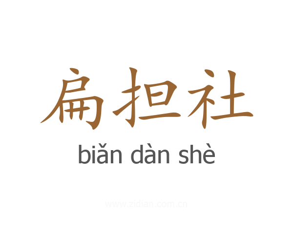 扁担社